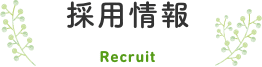 採用情報 採用情報