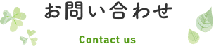 お問い合わせ お問い合わせ
